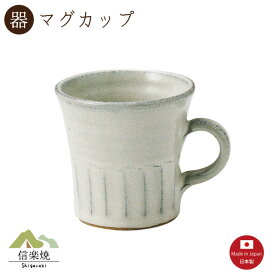 【マグカップ】白萩 マグカップ　陶器　おしゃれ　信楽焼　【日本製】