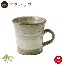 【マグカップ】灰刷毛 マグカップ　陶器　おしゃれ　信楽焼　【日本製】