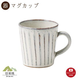 【マグカップ】白釉彫 マグカップ　陶器　おしゃれ　信楽焼　【日本製】