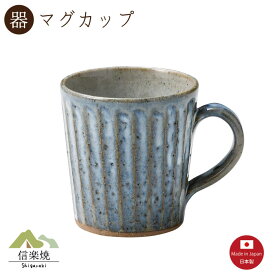【マグカップ】青萩彫 マグカップ　陶器　おしゃれ　信楽焼　【日本製】