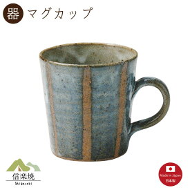 【マグカップ】青萩立線 マグカップ　陶器　おしゃれ　信楽焼　【日本製】