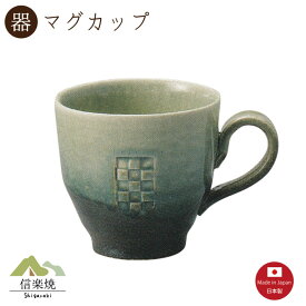 【マグカップ】モザイク マグカップ　陶器　おしゃれ　信楽焼　【日本製】