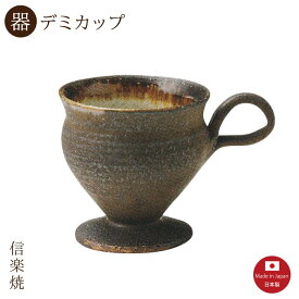 【陶器】ブラウンタグ デミカップ　陶器　おしゃれ　信楽焼　【日本製】