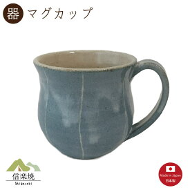 【陶器】ミディアムブルー マグカップ　陶器　おしゃれ　信楽焼　【日本製】