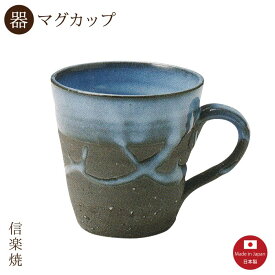 【陶器】紺碧 マグカップ　陶器　おしゃれ　信楽焼　【日本製】