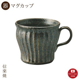 【陶器】黒釉彫 マグカップ　陶器　おしゃれ　信楽焼　【日本製】