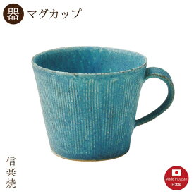 【陶器】青彩くし目 マグカップ　陶器　おしゃれ　信楽焼　【日本製】