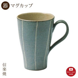【陶器】ミディアムブルー ロングマグ　陶器　おしゃれ　信楽焼　【日本製】