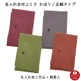 【名入れふくさ】かほり/正絹 台付ふくさ（名入れ代込み） 冠婚葬祭 名前入り 袱紗 桐箱入（※メール便送料無料）