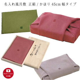 【名入れ風呂敷】かほり/正絹 45cmタイプ（名入れ代込み） 冠婚葬祭 風呂敷【桐箱入】（※メール便送料無料）