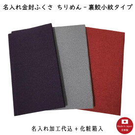 【名入れふくさ】ちりめん（裏-鮫小紋）金封ふくさ（名入れ代込み） 冠婚葬祭 名前入り 袱紗 化粧箱入（※メール便可）