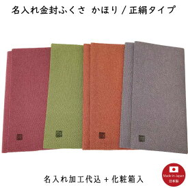 【名入れふくさ】かほり/正絹タイプ 金封ふくさ（名入れ代込み） 冠婚葬祭 名前入り 袱紗 【桐箱入】（※メール便送料無料）