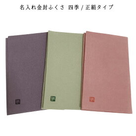 【名入れふくさ】四季/正絹タイプ 金封ふくさ（名入れ代込み） 冠婚葬祭 名前入り 袱紗 【桐箱入】（※メール便送料無料）