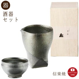 【片口木箱入】銀華貫入 酒器2点セット モダン　注器 ぐい呑　片口 おしゃれ　信楽焼　【日本製】