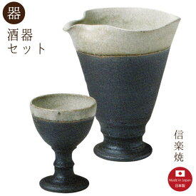 【片口 酒器】翡翠窯変 酒器2点セット モダン　注器 ぐい呑　片口 おしゃれ　信楽焼　【日本製】