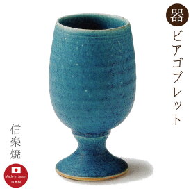 【陶器】青彩釉 ゴブレット・ラガー モダン　ビアカップ　ビール　おしゃれ　信楽焼　【日本製】