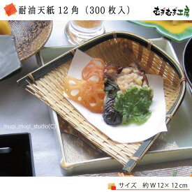 【天ぷら敷紙 耐油天紙 12角】（300枚入）天ぷら（※メール便可）