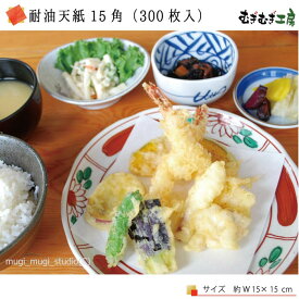 【天ぷら敷紙 耐油天紙 15角】（300枚入）天ぷら（※メール便可）