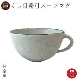 【くし目粉引 スープマグ】1個入（3-3318）スープカップ 陶器　おしゃれ　信楽焼【日本製】