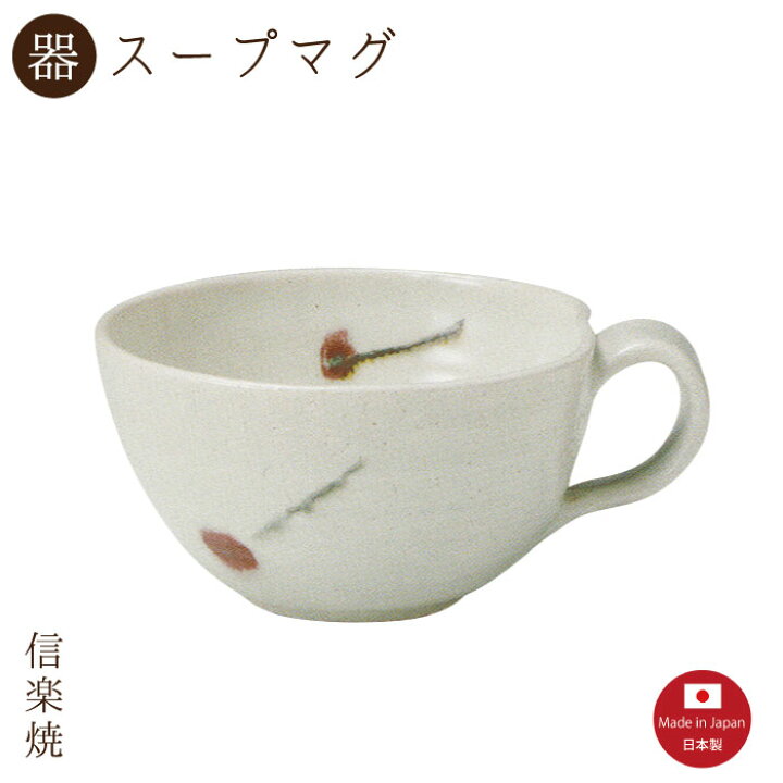 楽天市場 1個入 さくらんぼ スープマグ 3 3319 モダン スープカップ 陶器 おしゃれ 信楽焼 日本製 むぎむぎ工房