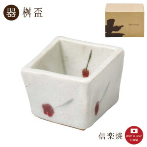 【桝 酒器】さくらんぼ 桝盃 日本酒 冷酒 角小鉢 お菓子入れ おしゃれ 信楽焼【日本製】
