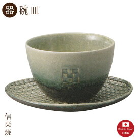 【陶器】モザイク ゆったり碗皿（3-3294）カップ＆ソーサー　モダン　陶器　おしゃれ　信楽焼【日本製】