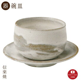 【陶器】白掛け ゆったり碗皿（3-3303）カップ＆ソーサー　モダン　陶器　おしゃれ　信楽焼【日本製】