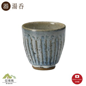 【湯呑】青萩彫 湯呑 陶器 おしゃれ 信楽焼 【日本製】