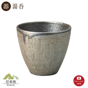 【湯呑】錆いぶし 湯呑 陶器 おしゃれ 信楽焼 【日本製】