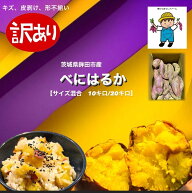 新芋　訳あり土付きべにはるか10kg　20kg　茨城県鉾田市産 サイズ混合　産地直送　送料無料　焼き芋　ス…