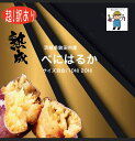 熟成 訳ありべにはるか 5kg　10kg　20kg　茨城県鉾田市産 サイズ混合　産地直送　送料無料　焼き芋　スイーツ　美容　…