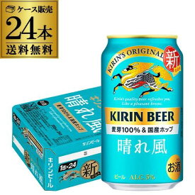 【残暑特別価格！】キリン 晴れ風 350ml×24缶 ケース ビール 家飲み 晩酌 在庫限り　　送料無料！