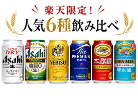 【人気ビール350ml×6本セット】 飲み比べセット 350ml×6本 アサヒ スーパードライ アサヒ スタイルフリー サッポロ ヱビスビール サントリー ザ・プレミアム・モルツ キリン本麒麟 キリン晴れ風 各1本 合計6本 飲みくらべ ビールセット お試し 送料無料★ギフト箱なし