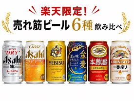 【 売れ筋ビール350ml×6本セット】飲み比べセット 350ml×6本 アサヒ スーパードライ クリアアサヒサッポロ ヱビスビールサントリー 金麦（夏の味）キリン 本麒麟 キリン一番搾り 各1本 合計6本 飲みくらべ ビールセット ギフト お試し 送料無料 ★ギフト箱なし