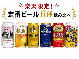 【定番ビール350ml×6本セット】飲み比べセット350ml×6本 アサヒ スーパードライ アサヒ クリアアサヒ サッポロ ヱビスビール サントリー ザ・プレミアム・モルツ キリン 本麒麟 キリン のどごし〈生〉各1本 合計6本 飲みくらべ ビールセット お試し 送料無料★ギフト箱なし