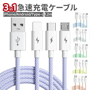 �[�d�P�[�u�� 3in1 iphone Type-C Micro USB �}���[�d iPad ��{�O�� iPhone14 iPhone12 iPhone13 SE3 SE��O���� �^�C�vC �}�C�N�� �P�[�u�� �����O �f���h�~