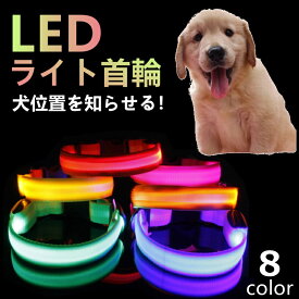 送料無料 犬 首輪 光る LED 首輪 光るバンド S M L サイズ 夜間 散歩 ペット用 リード対応 ジョギング ウォーキング 点滅 防水 充電式 おしゃれ かわいい キラキラ バンド 安全ライト 夜道 対策 犬用 猫用