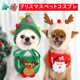 送料無料 犬 服 クリスマス サンタ コスチューム 猫 コスプレ ペット服 犬服 猫服 ドッグウェア 着ぐるみ 帽子 よだれかけ Xmas 小型犬 中型犬 可愛い おしゃれ 変身 グッズ アクセサリー インスタ映え