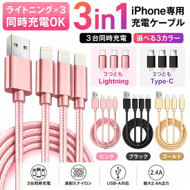 iphone 3台同時充電 充電ケーブル 3in1 ライトニング iPad Macbook android type-c type c USB 携帯 便利 1本3役 急速充電 高耐久 ナイロン 断線防止 ins 車