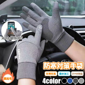 送料無料 裏起毛 手袋 防寒 グローブ バイク 自転車 防風 防水 冬 暖かい メンズ レディース スマホ対応 防寒手袋 サイクル アウトドア 通勤 通学 配達 冷え対策 防寒グッズ プレゼント ギフト 通学用 冬用 暖かい手袋 冬季