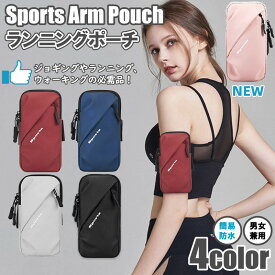 送料無料 ランニングポーチ アームポーチ 大容量 スポーツ ジョギング ウォーキング スマホポーチ 携帯ポーチ 縦型 調整可能 防水 おしゃれ シンプル 軽量 安定感 上質 男女兼用 便利 アウトドア 通勤 通学