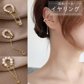 送料無料 普通郵便 イヤリング 淡水パール イヤーカフ 片耳用 下がり パール 大人 かわいい 真珠 ビーズ 韓国風 アクセサリー レディース 女性 個性 おしゃれ 普段使い デイリー 上品 清楚 プレゼント ギフト 人気