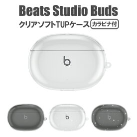 送料無料 Beats Studio Buds+ ケース カバー 透明 クリア カラビナ付き シンプル 保護 ソフト TPU ビーツ スタジオ バッズ おしゃれ かわいい 軽量 傷防止 落下防止 紛失防止 ins風 クリアケース プレゼント