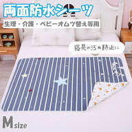 送料無料 防水シーツ 生理用 寝具汚れ防止 おねしょ対策 洗える 吸水速乾 Mサイズ 防水マット 女性 赤ち…