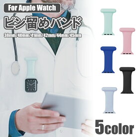 送料無料 Apple Watch バンド ピン留め series 11 10 9 8 7 SE 6 5 4 3 2 1 41mm 45mm 46mm 42mm 40mm 38mm 44mm ナースウォッチ ポケット 仕事用 ベルト iWatch メンズ レディース 防水 おしゃれ 交換用 仕事 仕事用 ジョギング スポーツ