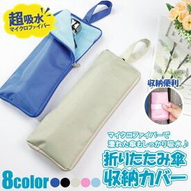 送料無料 傘ケース 折りたたみ傘 ケース 傘袋 カバー 吸水 速乾 防水 ストラップ付き 携帯 傘収納 濡れない 梅雨対策 便利グッズ 雨具 通勤 通学 自転車 レイン ポーチ コンパクト おしゃれ 可愛い 無地 軽量 男女兼用 ins