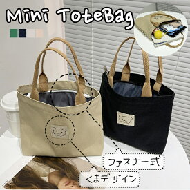送料無料 トートバッグ レディース ミニトートバッグ 熊 クマ くま かわいい 布 トート ファスナー付 軽量 軽め 通勤 通学 大学生 高校生 学生 大人 女性 人気 おしゃれ シンプル サブバッグ ランチバッグ 手提げバッグ ミニバッグ 小さめ 韓国風 カジュアル バッグ