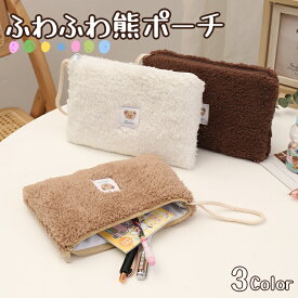 送料無料 もこもこ ポーチ 熊 クマ くま コスメポーチ ふわふわ かわいい 可愛い 韓国風 小物入れ メイクポーチ コスメ 化粧ポーチ ミニポーチ コンパクト 大容量 収納 ポケット付き おしゃれ シンプル レディース 女子 大人 高校生 学生 旅行 携帯 持ち運び ins ギフト