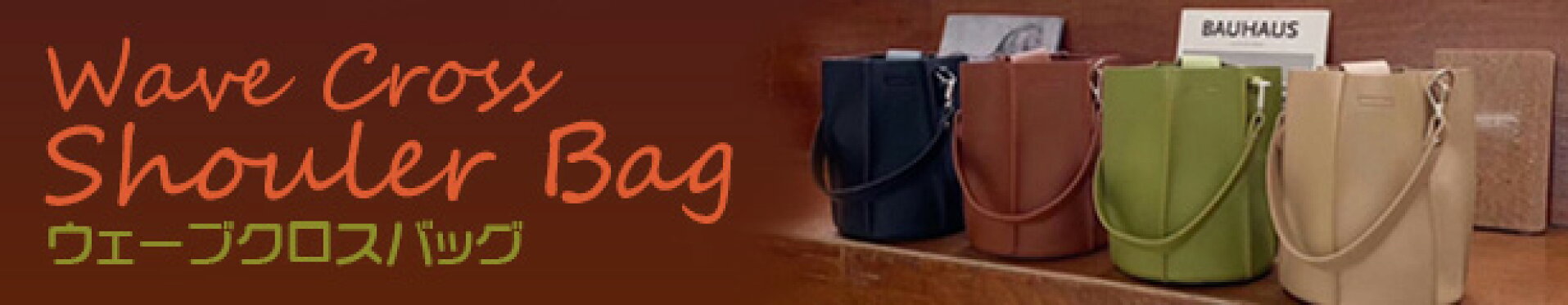 ウェーブクロスショルダーバッグ