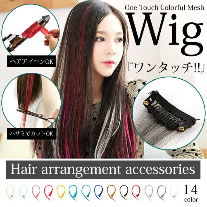 楽天市場 全14色 ワンタッチ カラフル メッシュ 部分 ウイッグ カラーエクステ つけ毛 ロング ストレート ヘアアクセ 髪留め アイロンok 耐熱 ヘアクリップ ピンク ブルー オレンジ ブラウン グリーン ホワイト ホワイト Muhly
